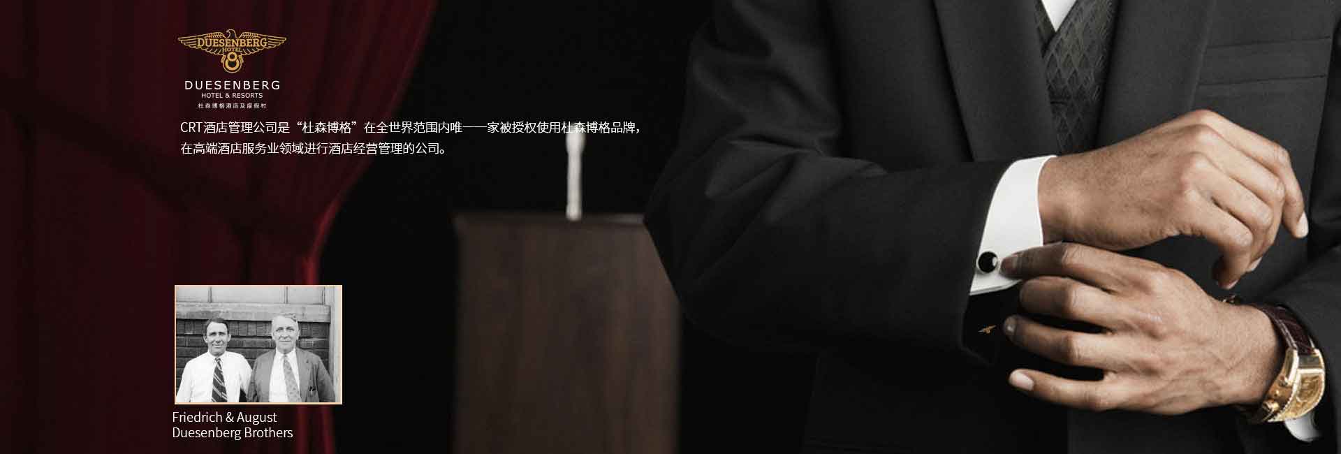 CRT酒店管理公司全球范圍被授權(quán)使用杜森伯格品牌，高端酒店服務(wù)領(lǐng)域進(jìn)行酒店經(jīng)營(yíng)管理的公司，酒店品牌設(shè)計(jì)公司