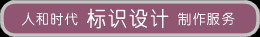 標(biāo)識牌設(shè)計(jì)
